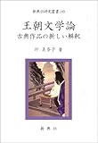 【中古】 新しい枕草子論 主題・手法そして本文/新典社/圷美奈子 新しい枕草子論―主題・手法そして本文 ―(新典社研究叢書 159